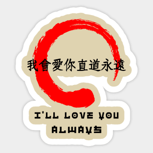 Love you always quote Japanese kanji words character symbol 134 Sticker